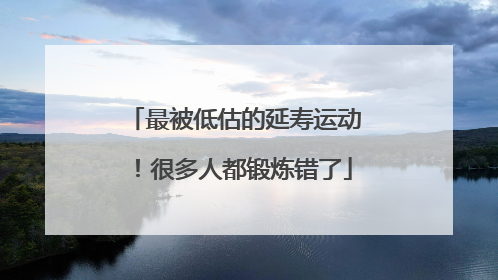 最被低估的延寿运动！很多人都锻炼错了