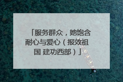 服务群众，她饱含耐心与爱心（报效祖国 建功西部）