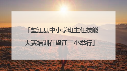 望江县中小学班主任技能大赛培训在望江三小举行