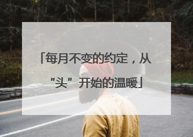每月不变的约定，从“头”开始的温暖