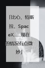 比心、特斯拉、SpaceX……现在的情况有点微妙