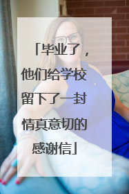 毕业了，他们给学校留下了一封情真意切的感谢信