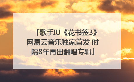 歌手IU《花书签3》网易云音乐独家首发 时隔8年再出翻唱专辑