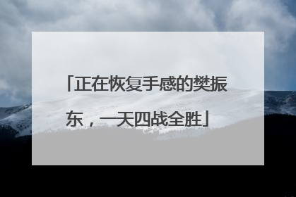 正在恢复手感的樊振东，一天四战全胜