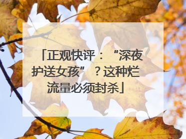 正观快评：“深夜护送女孩”？这种烂流量必须封杀
