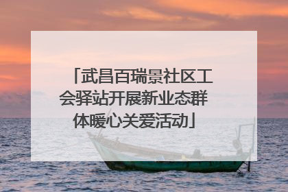 武昌百瑞景社区工会驿站开展新业态群体暖心关爱活动