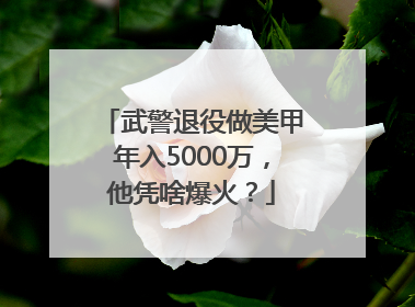 武警退役做美甲年入5000万，他凭啥爆火？