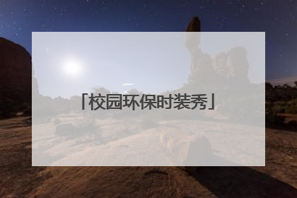 校园环保时装秀