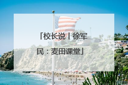 校长说丨徐军民：麦田课堂