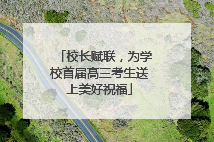 校长赋联，为学校首届高三考生送上美好祝福