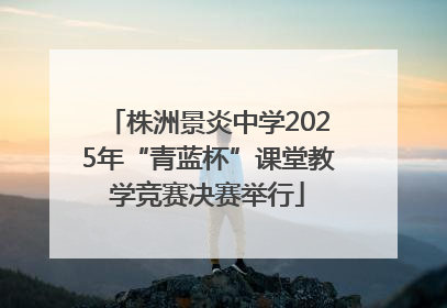 株洲景炎中学2025年“青蓝杯”课堂教学竞赛决赛举行
