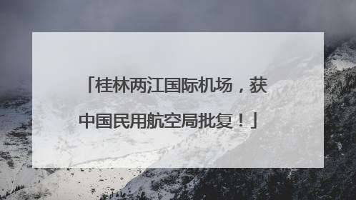 桂林两江国际机场，获中国民用航空局批复！