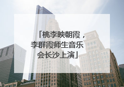 桃李映朝霞，李群霞师生音乐会长沙上演