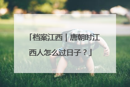 档案江西｜唐朝时江西人怎么过日子？