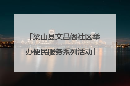 梁山县文昌阁社区举办便民服务系列活动