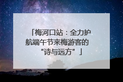 梅河口站：全力护航端午节来梅游客的“诗与远方”