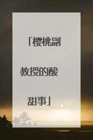 樱桃副教授的酸甜事