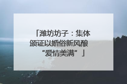 潍坊坊子：集体颁证以婚俗新风酿“爱情美满”
