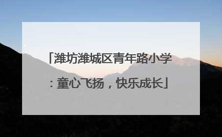 潍坊潍城区青年路小学：童心飞扬，快乐成长