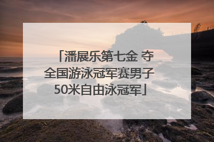 潘展乐第七金 夺全国游泳冠军赛男子50米自由泳冠军