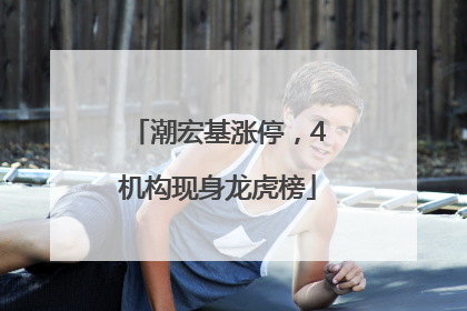 潮宏基涨停，4机构现身龙虎榜