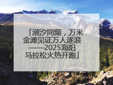 潮汐同频，万米金滩见证万人逐浪——2025海阳马拉松火热开跑
