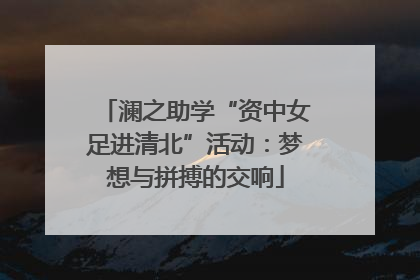 澜之助学“资中女足进清北”活动：梦想与拼搏的交响