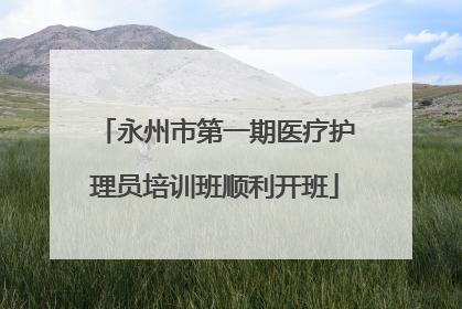 永州市第一期医疗护理员培训班顺利开班