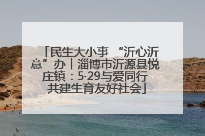 民生大小事 “沂心沂意”办丨淄博市沂源县悦庄镇：5·29与爱同行 共建生育友好社会