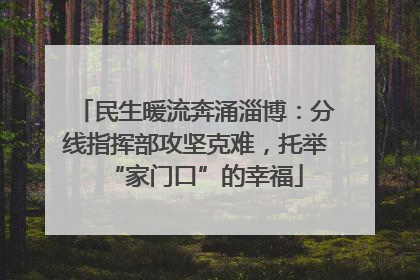 民生暖流奔涌淄博：分线指挥部攻坚克难，托举“家门口”的幸福