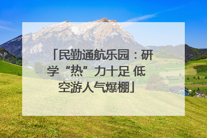 民勤通航乐园：研学“热”力十足 低空游人气爆棚