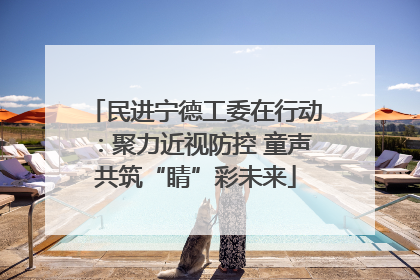 民进宁德工委在行动：聚力近视防控 童声共筑“睛”彩未来