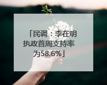 民调：李在明执政首周支持率为58.6%