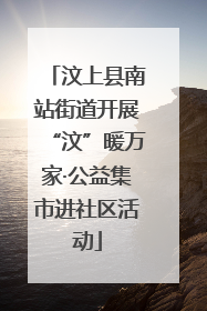 汶上县南站街道开展“汶”暖万家·公益集市进社区活动