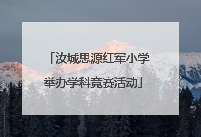汝城思源红军小学举办学科竞赛活动