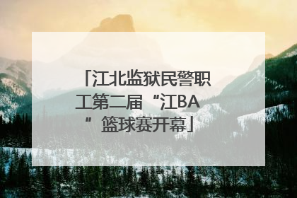 江北监狱民警职工第二届“江BA”篮球赛开幕