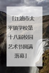 江油市太平镇学校第十八届校园艺术节圆满落幕