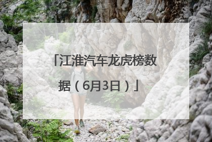 江淮汽车龙虎榜数据（6月3日）