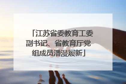 江苏省委教育工委副书记、省教育厅党组成员潘漫履新