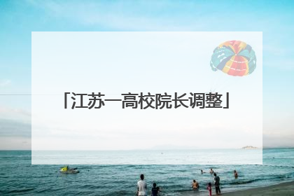 江苏一高校院长调整