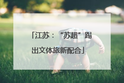 江苏：“苏超”踢出文体旅新配合