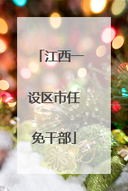 江西一设区市任免干部