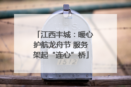 江西丰城：暖心护航龙舟节 服务架起“连心”桥