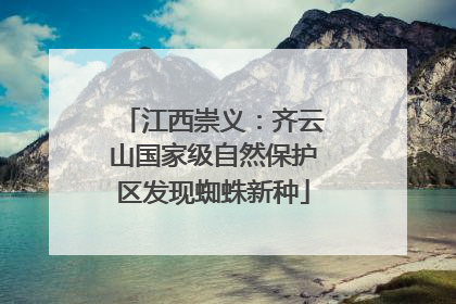 江西崇义：齐云山国家级自然保护区发现蜘蛛新种