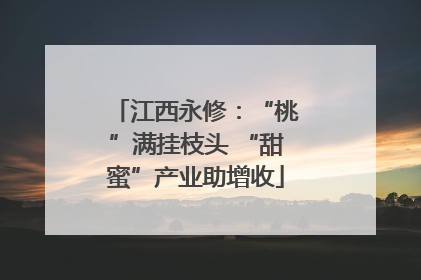 江西永修：“桃”满挂枝头 “甜蜜”产业助增收