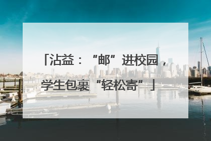 沾益：“邮”进校园，学生包裹“轻松寄”