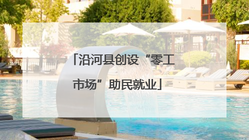 沿河县创设“零工市场”助民就业