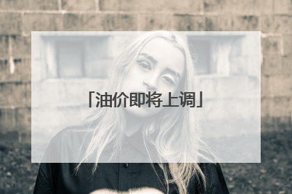 油价即将上调