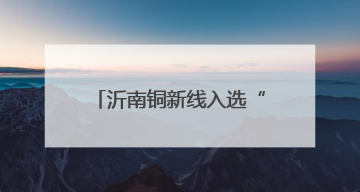 沂南铜新线入选“全国公路安全设施和交通秩序管理精细化提升精品工程”