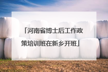 河南省博士后工作政策培训班在新乡开班